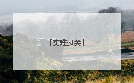 实难过关